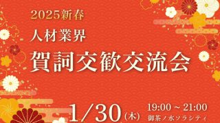 人材業界賀詞交歓交流会