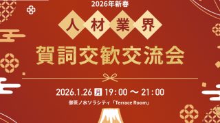 人材業界賀詞交歓交流会