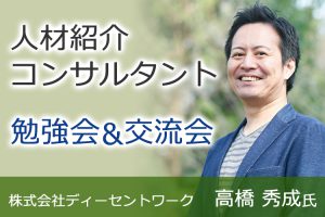 人材紹介コンサルタント　セミナー　ウェビナー