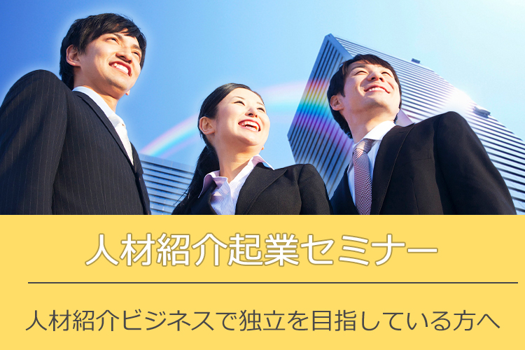 人材紹介起業　セミナー　ウェビナー