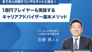 １億円プレーヤーも実践するキャリアアドバイザー基本メソッド