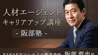 人材エージェントキャリアップ講座